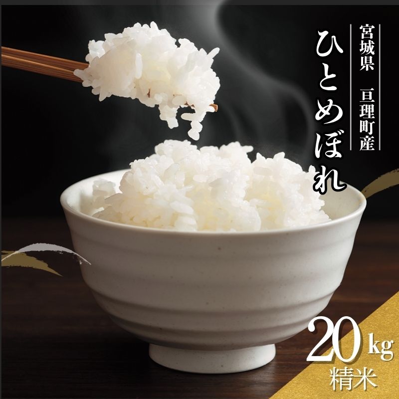 令和7年産新米 ひとめぼれ 20kg 米 亘理町産 精米 武田農園