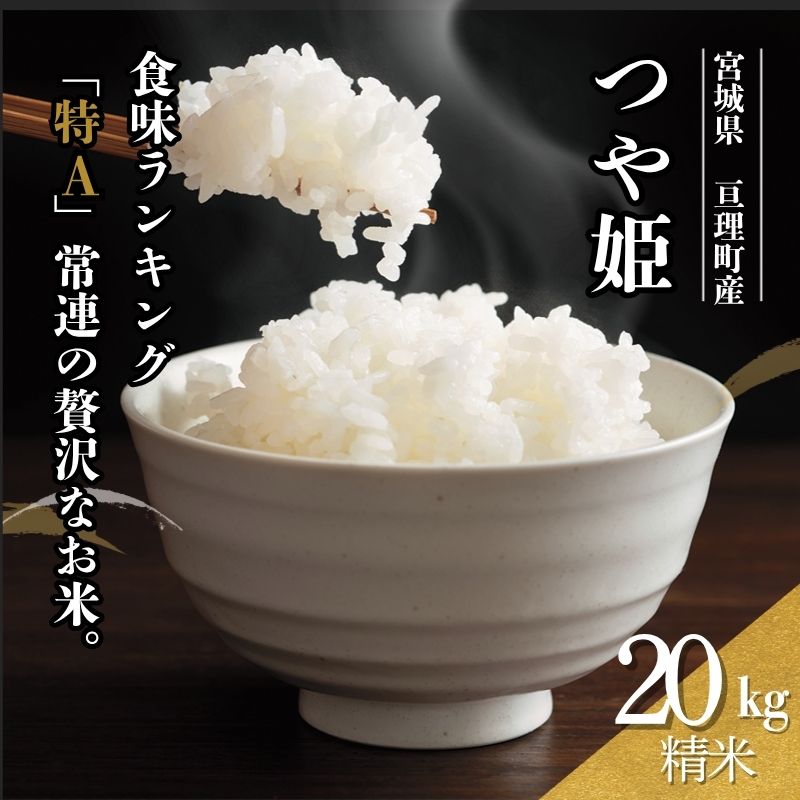令和7年産新米 つや姫 20kg 米 亘理町産 精米 武田農園