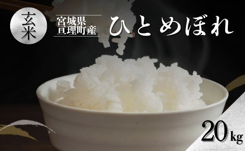 【ふるさと納税】令和7年産新米 ひとめぼれ 20kg 米 亘理町産 玄米 武田農園