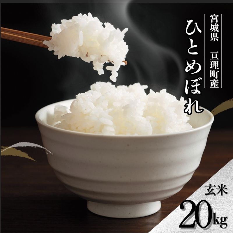 【ふるさと納税】令和7年産新米 ひとめぼれ 20kg 米 亘理町産 玄米 武田農園