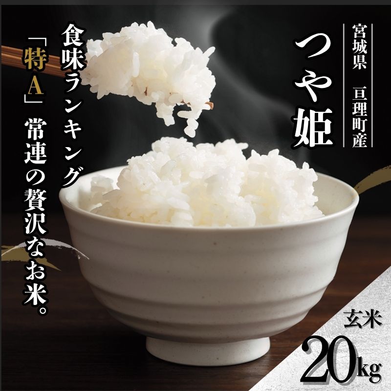 令和7年産新米 つや姫 20kg 米 亘理町産 玄米 武田農園