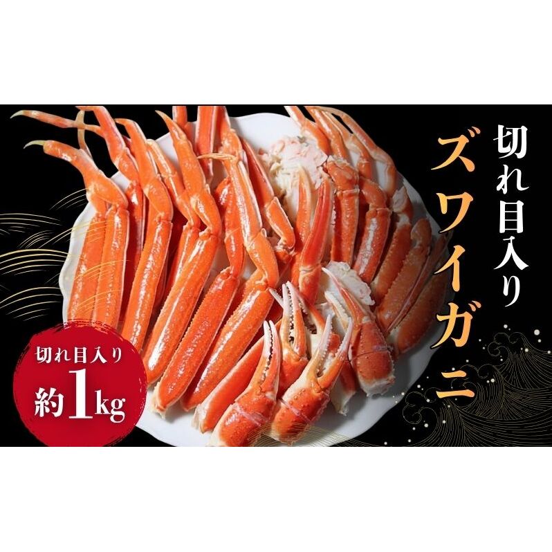 ずわいがに切れ目入 1kg ギフト箱入 ズワイガニ 蟹 かに ズワイ蟹 脚 ボイル ギフト 内祝 御礼 お誕生日祝 のし 熨斗 敬老の日