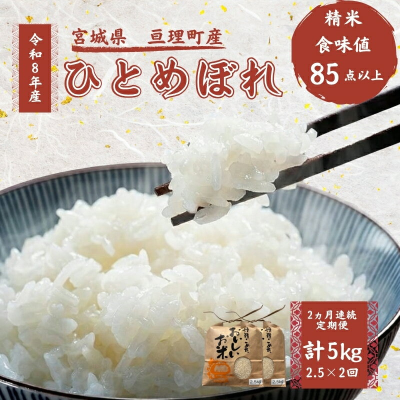 ひとめぼれ - 【ふるさと納税】【定期便】 令和8年産 ひとめぼれ 2.5kg 2ヶ月連続 精米 お米 米 こめ コメ 　お届け：2026年10月中旬より順次発送