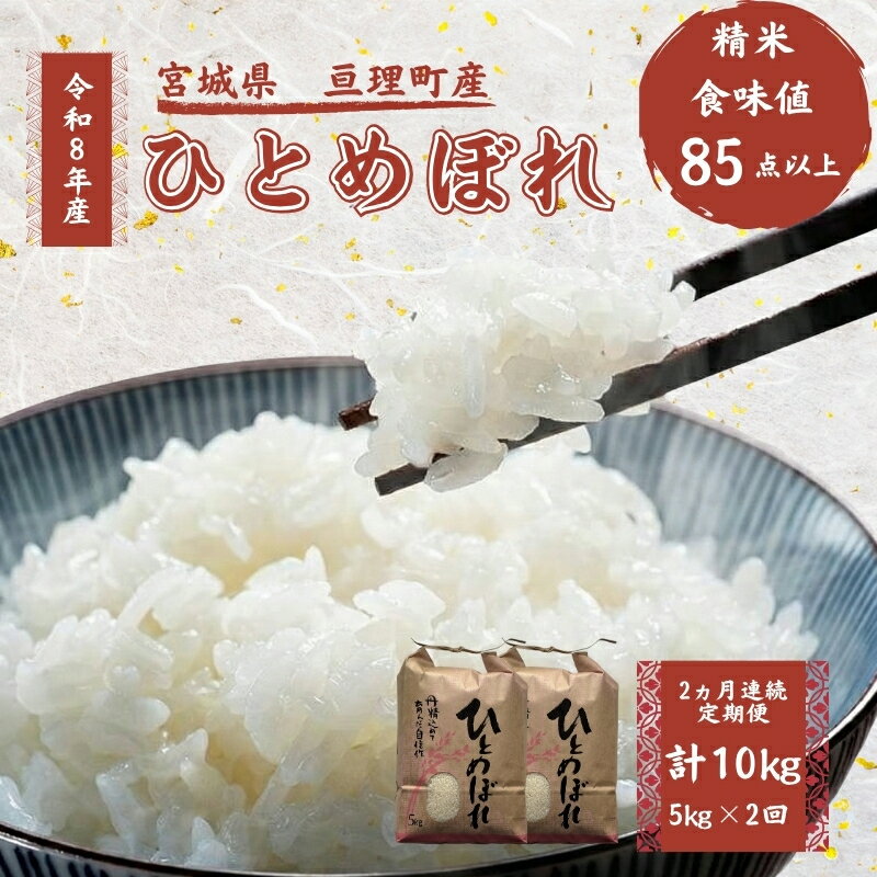 【ふるさと納税】【定期便】 令和8年産 ひとめぼれ 5kg 2ヶ月連続 精米 お米 米 こめ コメ 　お届け：2026年10月中旬より順次発送