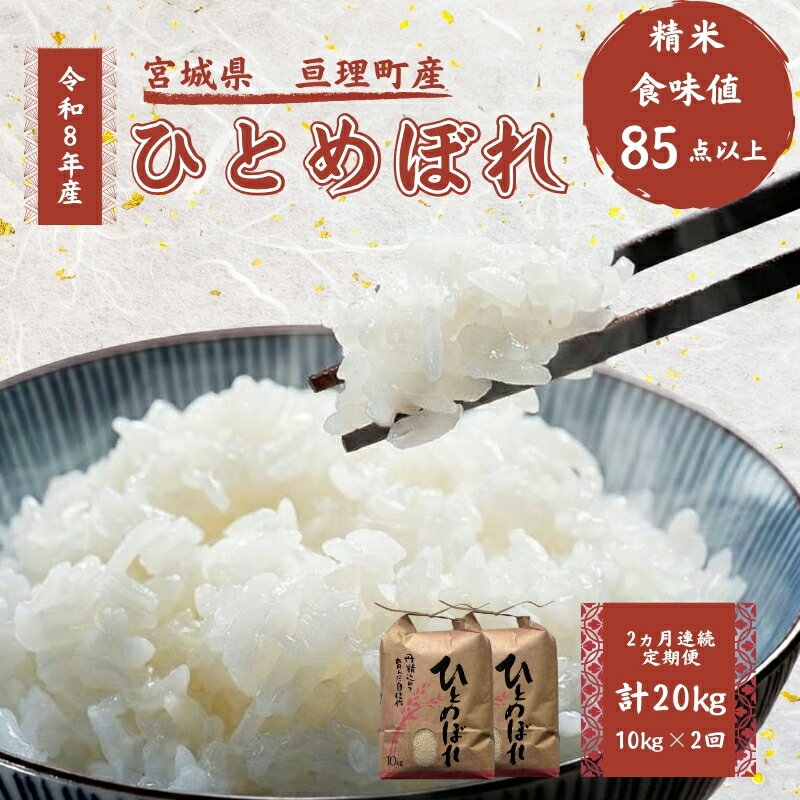 Hitomebore - 【ふるさと納税】【定期便】 令和8年産 ひとめぼれ 10kg 2ヶ月連続 精米 お米 米 こめ コメ　お届け：2026年10月中旬より順次発送