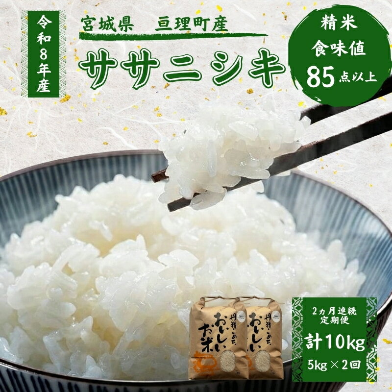【ふるさと納税】【定期便】 令和8年産 ササニシキ 5kg 2ヶ月連続 精米 お米 米 こめ コメ　お届け：2026年10月中旬より順次発送