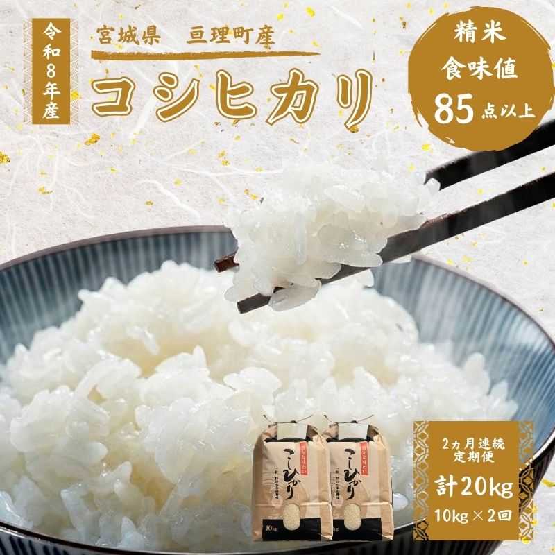  令和8年産 コシヒカリ 10kg 2ヶ月連続 精米 お米 米 こめ コメ 　お届け：2026年10月中旬より順次発送