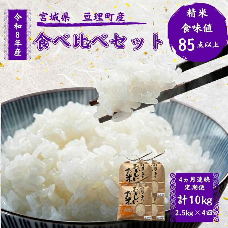 【ふるさと納税】【定期便】 令和8年産 お米 食べ比べ 4種 セット 計10kg（ ひとめぼれ ・ つや姫 ・ ササニシキ ・ コシヒカリ 各 2.5kg ） 4ヶ月連続 精米 米 こめ コメ　お届け：2026年10月中旬より順次発送