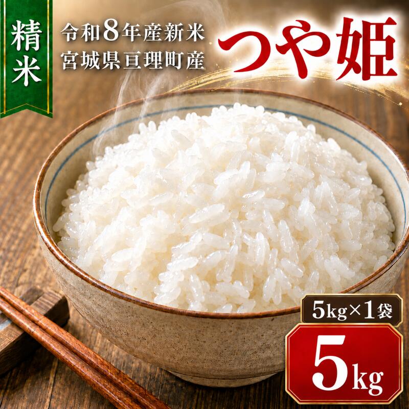 つや姫 5kg(5kg×1袋) 令和8年産 新米 先行予約 宮城県産 米 精米 白米 お届け:2026年10月中旬〜2027年4月中旬