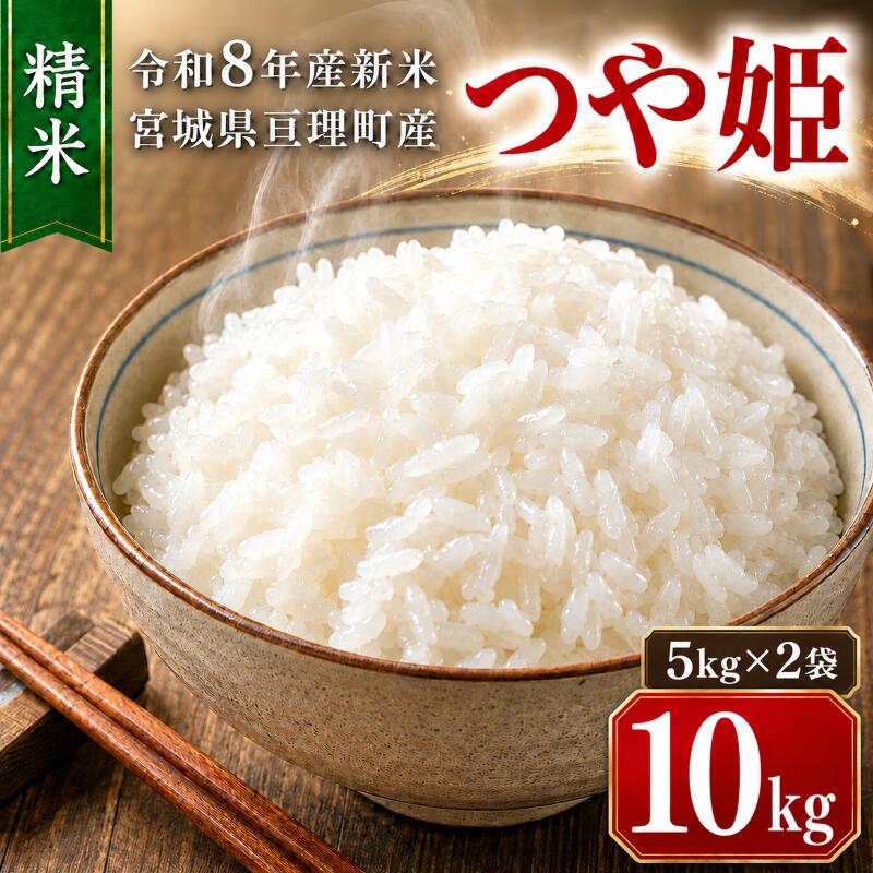 つや姫 10kg(5kg×2袋)令和8年産 新米 先行予約 宮城県産 米 精米 白米 お届け:2026年10月中旬〜2027年4月中旬