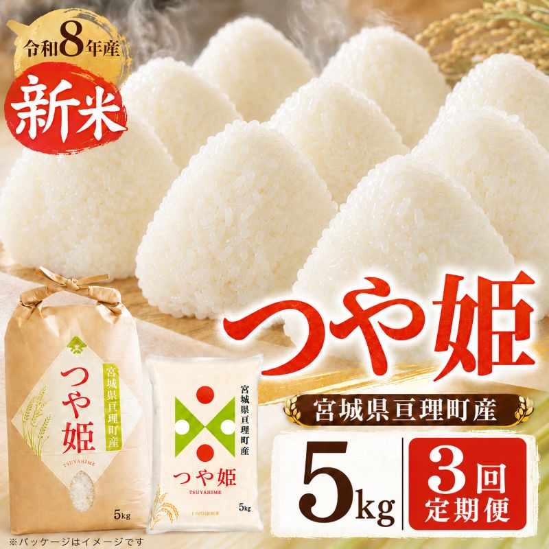 【ふるさと納税】【定期便3回】 つや姫 5kg(5kg×1袋) 令和8年産 新米 先行予約 宮城県産 米 精米　お届け：2026年10月中旬～2027年4月中旬