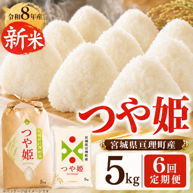 【ふるさと納税】定期便6回 つや姫 5kg×1 令和8年産 新米 先行予約 宮城県産 米 精...
