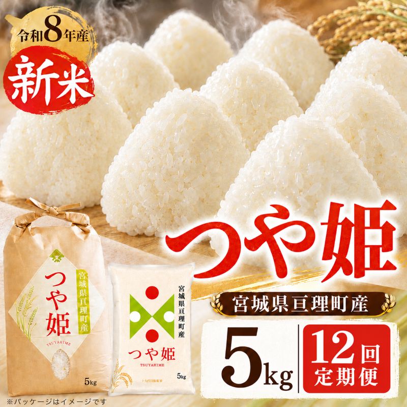 【ふるさと納税】【定期便12回】 つや姫 5kg(5kg×1袋) 令和8年産 新米 先行予約 宮城県産 米 精米　お届け：2026年10月中旬～2027年4月中旬