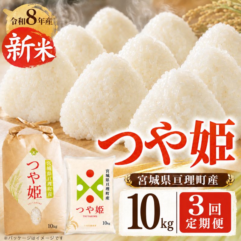 【ふるさと納税】【定期便3回】 つや姫 10kg(5kg×2袋) 令和8年産 新米 先行予約 宮城県産 米 精米　お届け：2026年10月中旬～2027年4月中旬