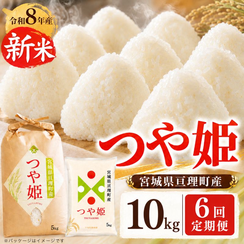 【ふるさと納税】【定期便6回】 つや姫 10kg(5kg×2袋) 令和8年産 新米 先行予約 宮城県産 米 精米　お届け：2026年10月中旬～2027年4月中旬