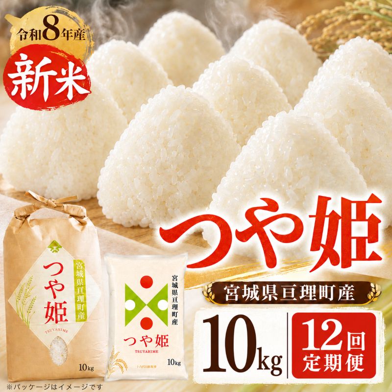 【ふるさと納税】定期便12回 つや姫 5kg×2 令和8年産 新米 先行予約 宮城県産 米 ...