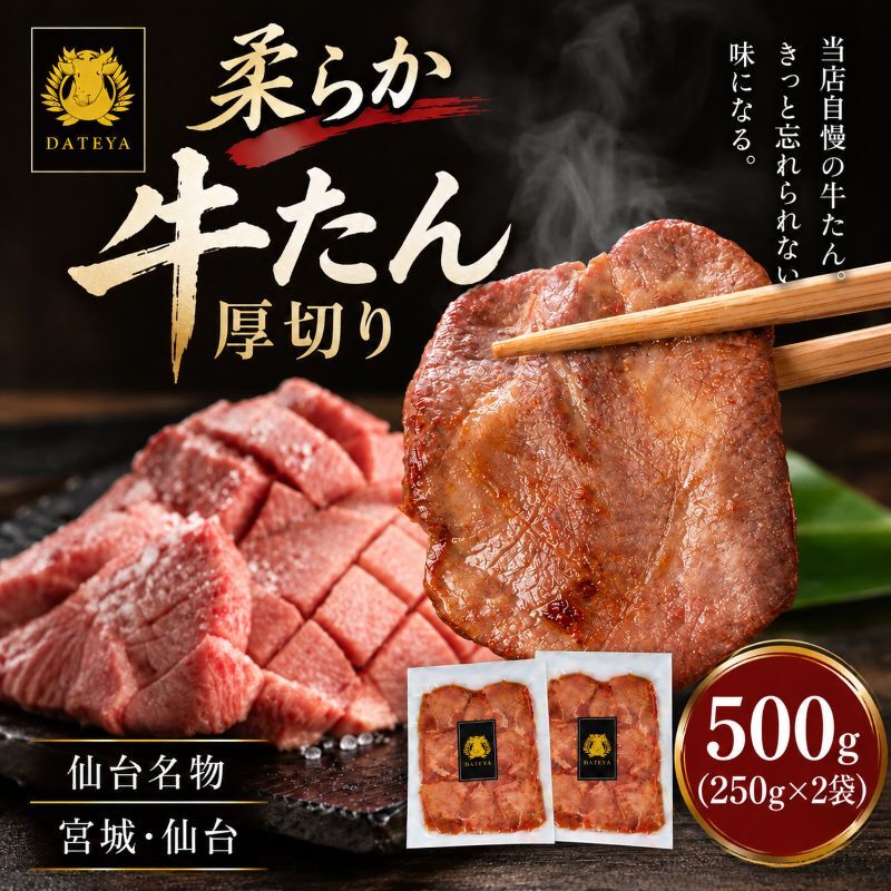 柔らか牛たん 500g (250g×2) 牛タン 厚切り 仙台名物 仙台牛タン 牛肉 焼肉 バーベキュー BBQ 冷凍 ギフト お中元 父の日 母の日 お歳暮 お取り寄せ ふるさと納税