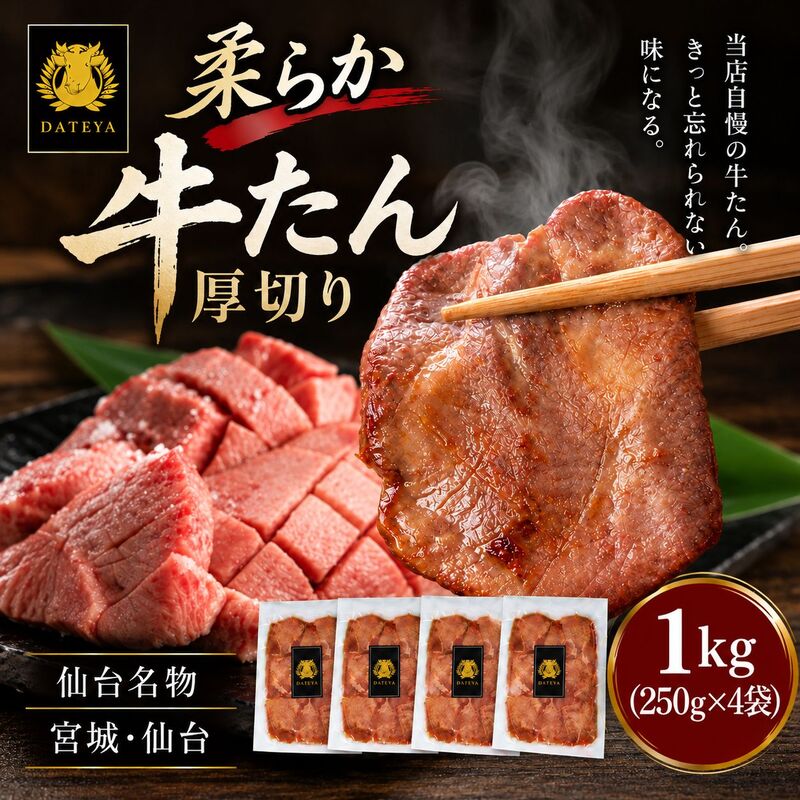 柔らか牛たん 1kg (250g×4) 牛タン 厚切り 仙台名物 仙台牛タン 牛肉 焼肉 バーベキュー BBQ 冷凍 ギフト お中元 父の日 母の日 お歳暮 お取り寄せ ふるさと納税