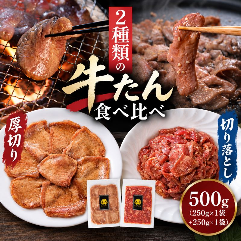 牛タン食べ比べ 厚切り・切り落とし 500g (厚切り250g×1袋＋切り落とし250g×1袋) 仙台名物 仙台牛タン 牛肉 焼肉 バーベキュー BBQ 冷凍 ギフト お中元 父の日 母の日 お歳暮 お取り寄せ ふるさと納税