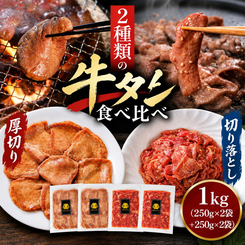 牛タン食べ比べ 厚切り・切り落とし 1kg (厚切り250g×2袋＋切り落とし250g×2袋) 仙台名物 仙台牛タン 牛肉 焼肉 バーベキュー BBQ 冷凍 お取り寄せ ふるさと納税