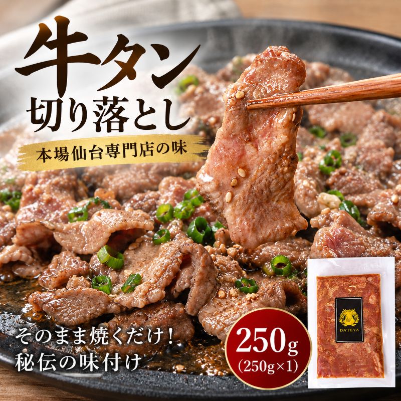 牛タン 切り落とし 250g (250g×1) 本場仙台専門店の味 仙台名物 仙台牛タン 牛肉 焼肉 バーベキュー BBQ 冷凍 ギフト お中元 父の日 母の日 お歳暮 お取り寄せ ふるさと納税
