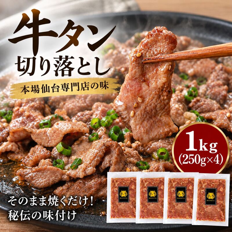 牛タン 切り落とし 1kg (250g×4) 本場仙台専門店の味 仙台名物 仙台牛タン 牛肉 焼肉 バーベキュー BBQ 冷凍 ギフト お中元 父の日 母の日 お歳暮 お取り寄せ ふるさと納税
