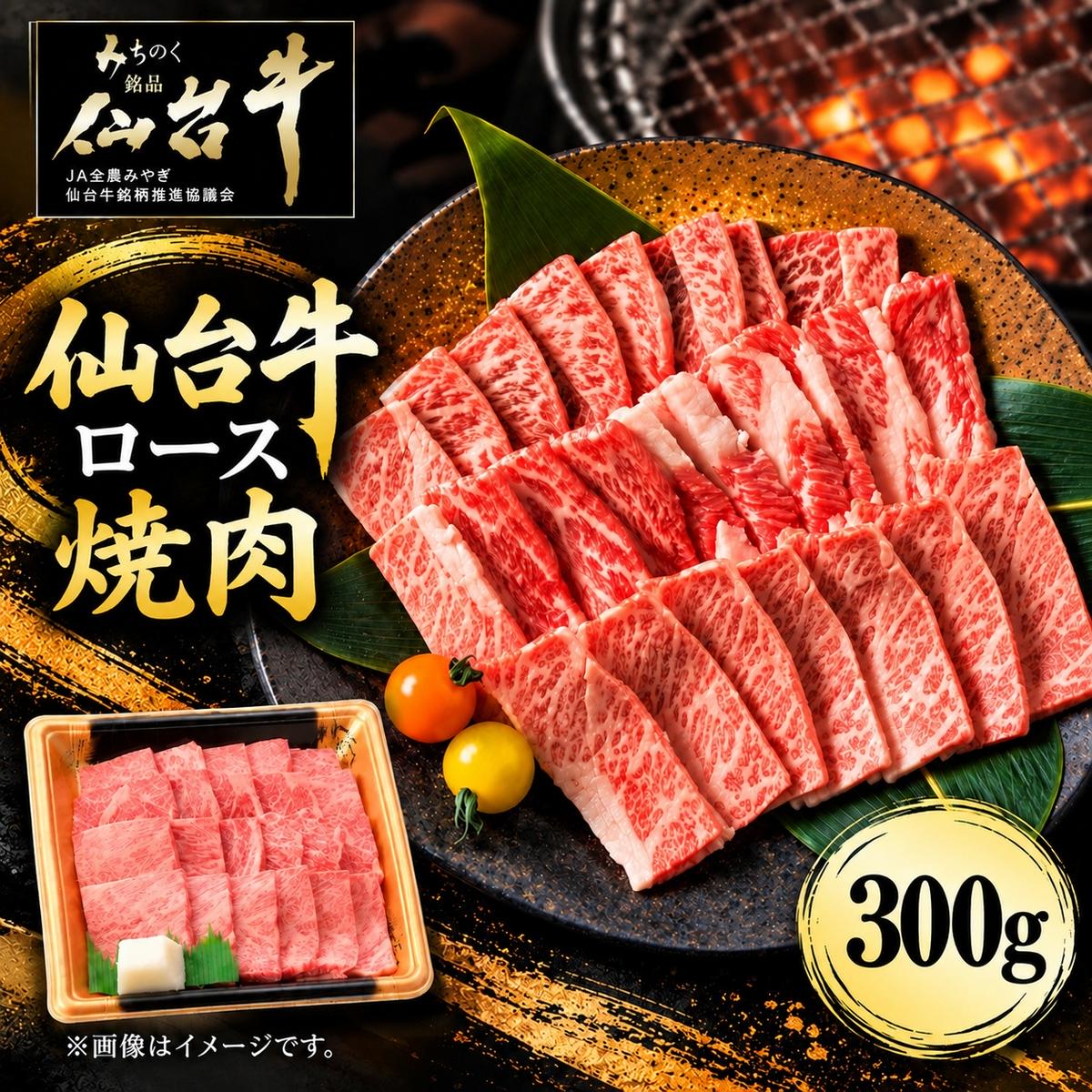 仙台牛 ロース 焼肉用 300g