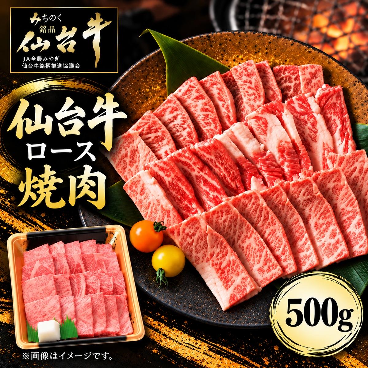 仙台牛 ロース 焼肉用 500g