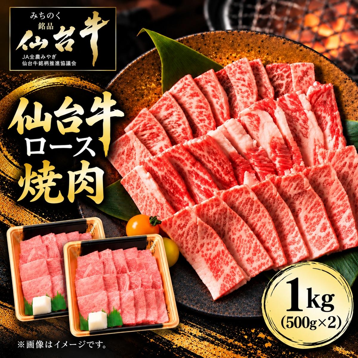 仙台牛 ロース 焼肉用 1kg