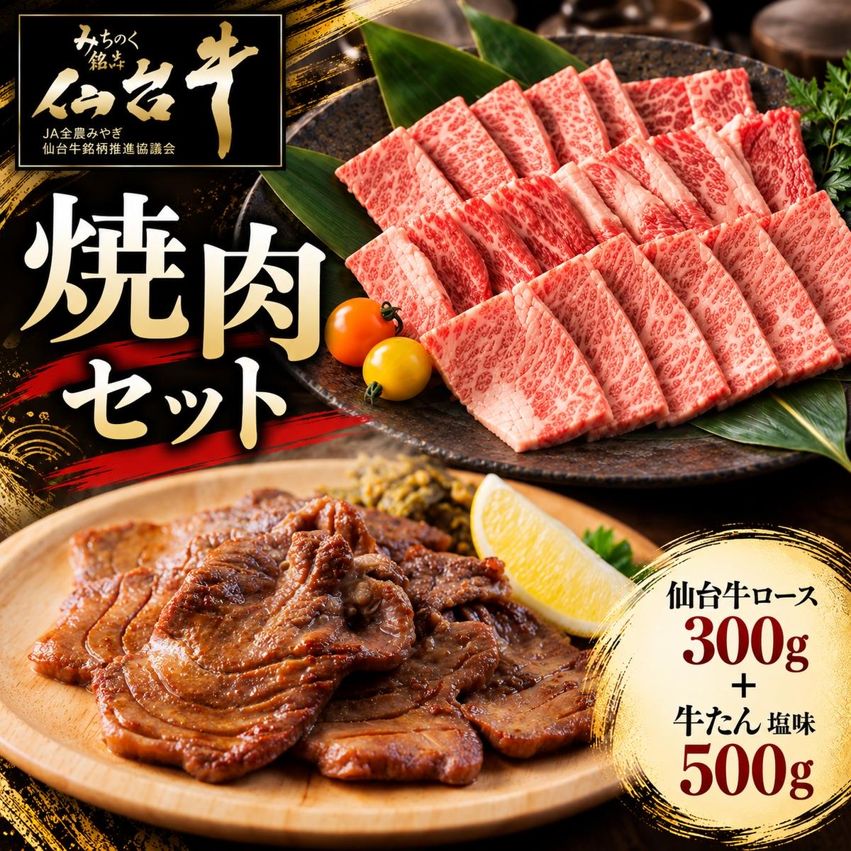 仙台牛ロース焼肉 300g+牛タン塩味500g
