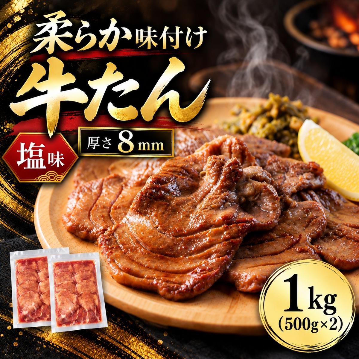 牛タン 1kg(500g×2）塩味 牛たん 大容量 味付き 焼くだけ 焼肉 BBQ バーベキュー 牛肉 仙台名物 宮城 グルメ 贈答用 父の日 母の日 お歳暮 お中元 贈り物 プレゼント ギフト