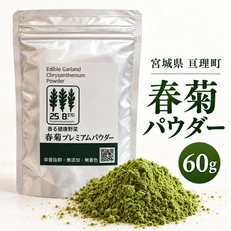 春菊パウダー 60g 1個 野菜パウダー 春菊粉末 しゅんぎく 料理素材 お菓子作り パン作り スープや生地への混ぜ込みに