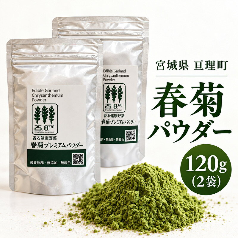 春菊パウダー 計120g