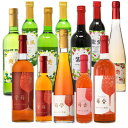 【ふるさと納税】【山元いちご農園】 ワイン詰め合わせセット【配送不可地域:離島】【1110719】