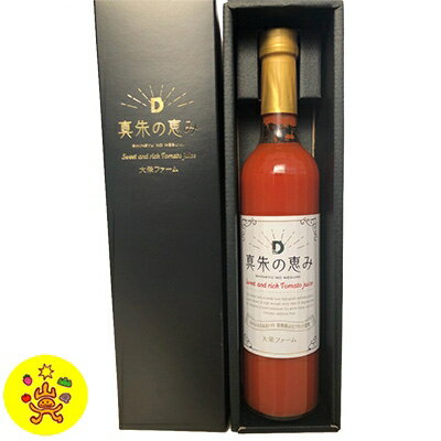 【ふるさと納税】真朱の恵み　～Sweet and rich Tomato juice～　500ml×1本【配送不可地域：離島】【1133138】