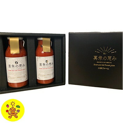 真朱の恵み 〜Sweet and rich Tomato juice〜 180ml×2本[配送不可地域:離島]