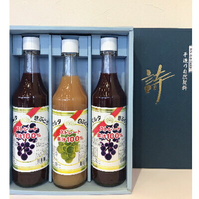 15位! 口コミ数「0件」評価「0」「マルタのきぶどう」詰合せセット(600ml×3本)【配送不可地域：離島】【1241163】