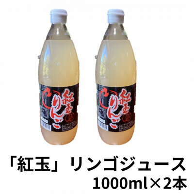 1位! 口コミ数「0件」評価「0」紅玉りんごジュース　1000ml×2本【配送不可地域：離島】【1418489】