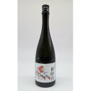 【ふるさと納税】日本酒「新時代」720ml【配送不可地域:離島】【1615210】