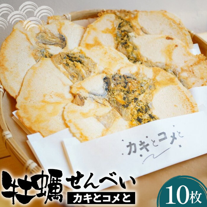 【ふるさと納税】 牡蠣せんべい「カキとコメと」 / ひとめぼれ 米粉 カキ 旨味 送料無料 宮城県 No.014