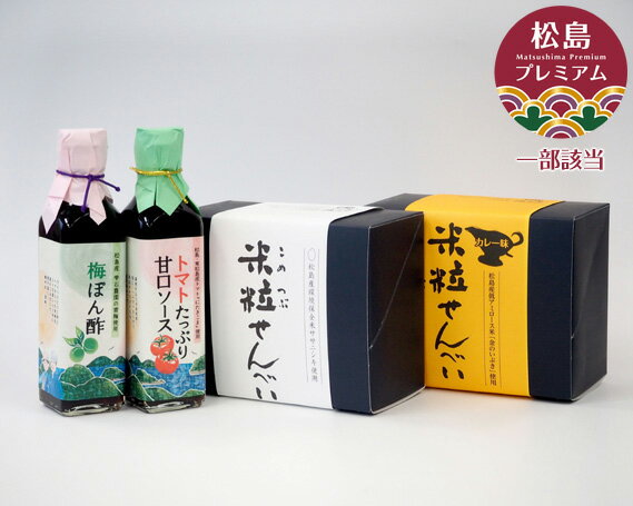 10位! 口コミ数「0件」評価「0」No.017 松島からの届け物セット ／ 米粉 煎餅 せんべい ぽん酢 トマトソース 送料無料 宮城県