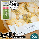 【ふるさと納税】 牡蠣せんべい「カキとコメと」とのり5種セット / まるごと一粒 手作り パリパリ食感 皇室献上 送料無料 宮城県 No.042