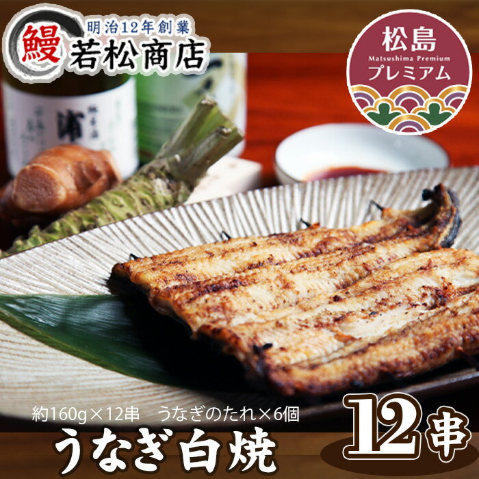 【ふるさと納税】No.057 うなぎ白焼　12串 ／ 鰻 ウ