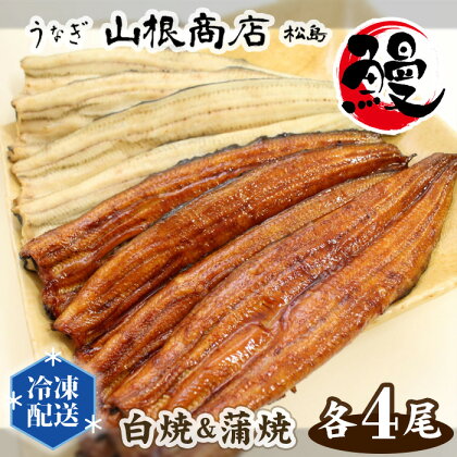 No.066 うなぎ白焼＆蒲焼セット ／ 鰻 ウナギ 国産 送料無料 宮城県