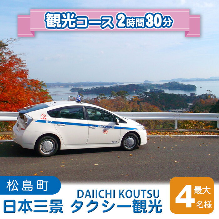 ※返礼品についてなるべく早めの発送を心がけておりますが、入金を確認してから発送までに1ヵ月以上お時間いただく場合がございます。配送日時指定のご希望や事前連絡等の対応はいたしかねますので予めご了承の程宜しくお願い致します。※返礼品の送付は、宮城県松島町外にお住まいの方に限らせていただきます。 製品仕様 名称 日本三景　タクシー観光 規格・内容 チケット1枚（最大4名様分） 貸切タクシー　2時間30分観光コース 有効期限 発行日から1年間 発送時期 寄附金の決済・入金を確認し次第、順次発送いたします。 商品説明 五大堂・瑞巌寺等の観光名所を、心を込めてご案内いたします。 ご家族や友人と、宮城の観光名所を観光タクシーでご満喫ください。 ■モデルコース 松島町内乗車　〜　西行戻しの松公園　〜　五大堂・瑞巌寺　〜　観覧亭　〜　松島町内 ■主な各コースオプションについて 松島町内：円通院、みちのく伊達政宗歴史館、松島さかな市場　等 周辺地区：塩釜神社、東松島市震災復興伝承館　等 ＊チケット到着後、チケットに記載しております連絡先へご連絡いただき、利用する日程をご調整ください。（ご利用希望日の前日までにご予約ください。） ＊著しい道路状況の悪化や、お客様都合による時間の延長が生じた場合は、別途延長料金が発生いたします。 ＊ルート・コースの変更や、オプションの追加等ご要望に応じて変更ができます。お電話でのご予約時にご相談ください。（但し、変更により所要時間に変更が生じた場合は、別途延長料金が発生いたします。） 注意事項 お送りするチケットは1枚です。チケット1枚につき、最大4名様までご利用いただけます。 利用除外日はございません。 当日は必ずチケットをご持参ください。忘れた場合、サービスをご利用いただけない場合がございます。 松島町への旅費や宿泊費等は寄附者ご本人様でご用意ください。 紛失・破損によるチケットの再発行は対応いたしかねます。ご了承ください。 本券の転売・換金は禁止いたします。 提供元事業者 第一交通株式会社 ・ふるさと納税よくある質問はこちら ・寄付申込みのキャンセル、返礼品の変更・返品はできません。あらかじめご了承ください。「ふるさと納税」寄附金は、下記の事業を推進する資金として活用してまいります。 寄附を希望される皆さまの想いでお選びください。 (1) 道路、公園・緑地等の基盤整備に関する事業 (2) 環境、安全・防災に関する事業 (3) 福祉・保健・医療に関する事業 (4) 教育に関する事業 (5) 観光、歴史・文化に関する事業 (6) 産業振興、コミュニティに関する事業 (7) その他魅力あるまちづくりを推進するため必要と認められる事業 ■寄附金受領証明書 入金確認後、注文内容確認画面の【注文者情報】に記載の住所に約1〜2ヶ月程度で発送いたします。 ■ワンストップ特例申請書 「ふるさと納税ワンストップ特例制度」をご利用頂く場合、当自治体へ「ワンストップ特例申請書」を直接郵送・ご持参頂く必要があります。ワンストップ特例申請書は、ご希望の場合受領書と一緒に送付していますが、直ちにご利用の場合、ご自身で下記ダウンロードページから申請書をダウンロードいただき、印刷したものをご利用ください。申請書のダウンロードはこちらhttps://event.rakuten.co.jp/furusato/guide/onestop.html 〒981-0215 宮城郡松島町高城字帰命院下一19−1 松島町役場　財務課 財政班　宛て