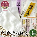 【ふるさと納税】No.083 松島こうれん 3種詰合せ / ササニシキ 手焼き 無添加 銘菓 一子相伝 松島ブランド認定 お土産 送料無料 宮城県