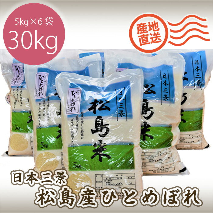 8位! 口コミ数「0件」評価「0」No.086 松島産ひとめぼれ5kg×6袋 ／ お米 白米 精米 30kg 送料無料 宮城県