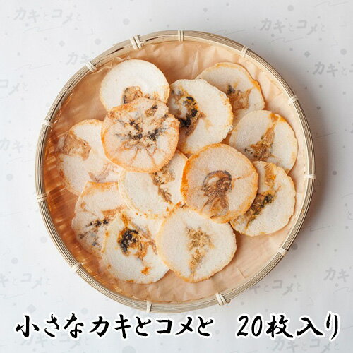 小さなカキとコメと / オリジナル 牡蠣 カキ せんべい 煎餅 送料無料 宮城県
