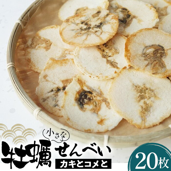 【ふるさと納税】 小さなカキとコメと / オリジナル 牡蠣 カキ せんべい 煎餅 送料無料 宮城県 No.099