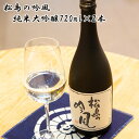 【ふるさと納税】No.105 松島の吟風　純米大吟醸720ml×2本（ギフト箱入） ／ お酒 蔵の華 果実香 コク 送料無料 宮城県